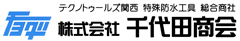 株式会社千代田商会